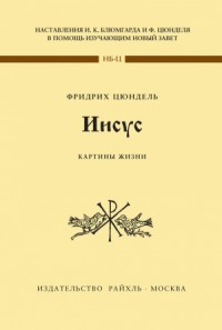 Иисус. Картины жизни