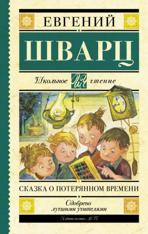 Шварц Евгений - Сказка о потерянном времени. Сборник