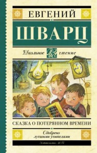 Сказка о потерянном времени. Сборник