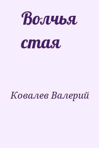 Волчья стая