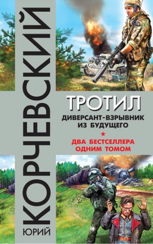 Корчевский Юрий - Тротил. Диверсант-взрывник из будущего