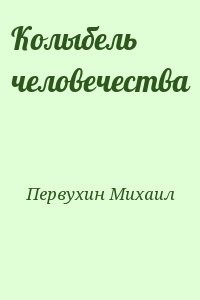 Колыбель человечества