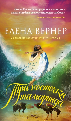 Вернер Елена - Три косточки тамаринда