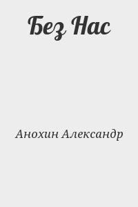 Без Нас