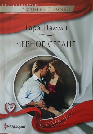 Пэмми Тара - Черное сердце