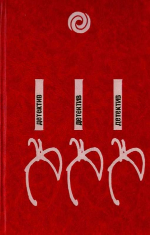 cкачать книгу Барбара Навроцкая, Юзеф Хен, Збигнев Ненацкий, Ром Останови часы в одиннадцать
