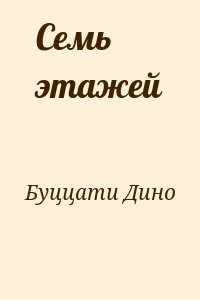 Семь этажей