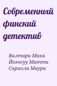 Валтари Мика, Йоэнсуу Матти, Сариола Маури - Современный финский детектив