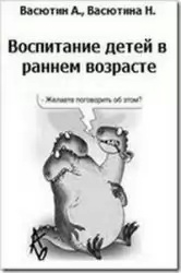 Васютин Александр - Воспитание детей в раннем возрасте