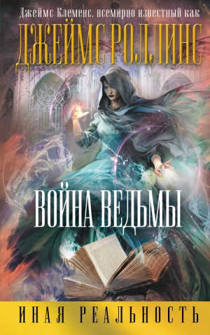 Роллинс Джеймс - Война ведьмы