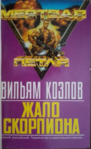 cкачать книгу Вильям Козлов Жало Скорпиона