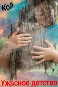 Ужасное детство[СИ]