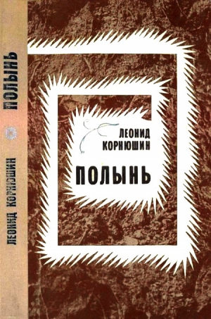 Корнюшин Леонид - Полынь