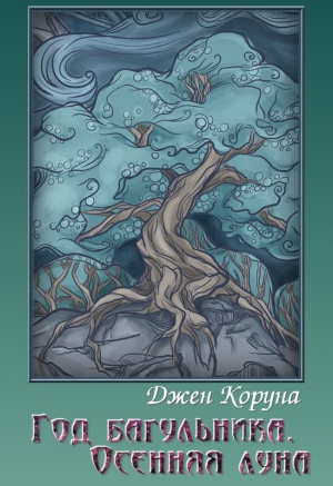 Коруна Джен - Год багульника. Осенняя луна