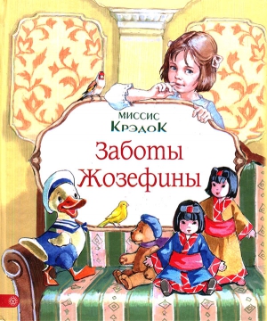 Крэдок Миссис - Заботы Жозефины