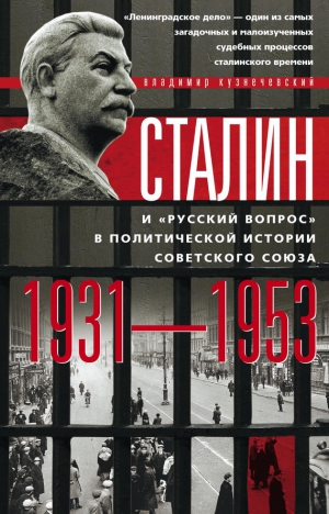 Кузнечевский Владимир - Сталин и «русский вопрос» в политической истории Советского Союза. 1931–1953 гг.