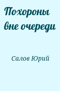 Салов Юрий - Похороны вне очереди