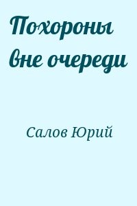 Похороны вне очереди