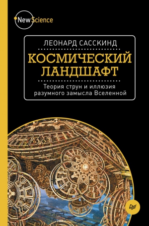 Сасскинд Леонард - Космический ландшафт. Теория струн и иллюзия разумного замысла Вселенной