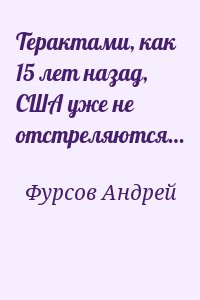 Фурсов Андрей - Терактами, как 15 лет назад, США уже не отстреляются…