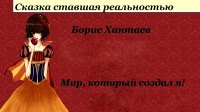 Хантаев Борис - Мир, который создал я