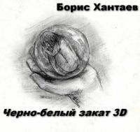 Хантаев Борис - Черно-белый закат 3D