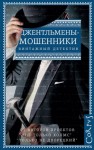 Хорнунг Эрнест, Бутби Гай, Андерсон Фредерик, Гайдаш Надежда - Джентльмены-мошенники (сборник)