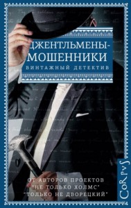 Джентльмены-мошенники. Сборник