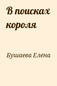 В поисках короля