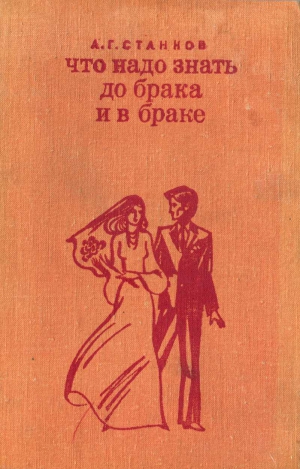 Станков Анатолий - Что надо знать до брака и в браке