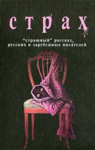 Страх. Сборник