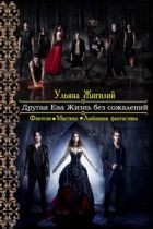 Другая Ева. Жизнь без сожалений