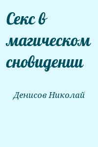 Денисов Николай - Секс в магическом сновидении