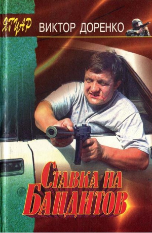 cкачать книгу Виктор Доренко Ставка на бандитов