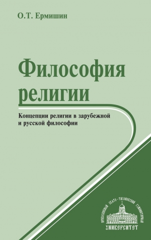 Ермишин Олег - Философия религии. Концепции религии в зарубежной и русской философии