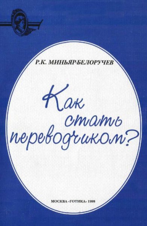 Миньяр-Белоручев Рюрик - Как стать переводчиком?