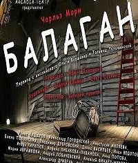 Мори Чарльз - Балаган