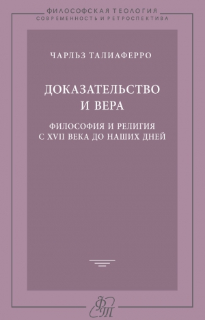 Талиаферро Чарльз - Доказательство и вера. Философия и религия с XVII века до наших дней