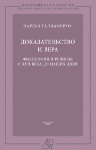 Доказательство и вера. Философия и религия с XVII века до наших дней