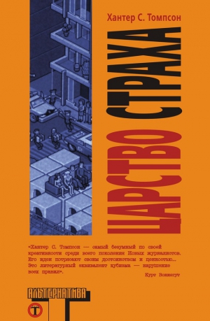 Томпсон Хантер - Царство страха