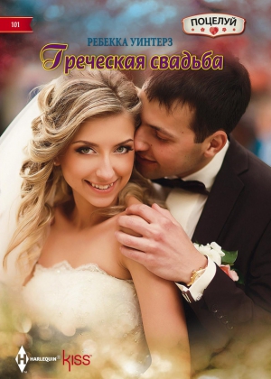 Уинтерз Ребекка - Греческая свадьба