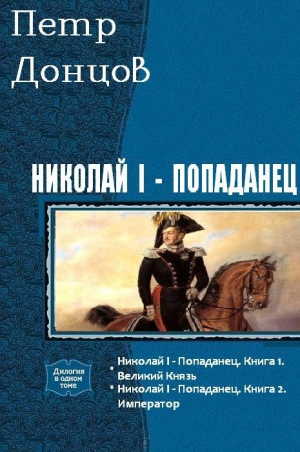 Донцов Петр - Николай I - попаданец