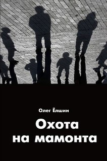 Ёлшин Олег - Охота на мамонта