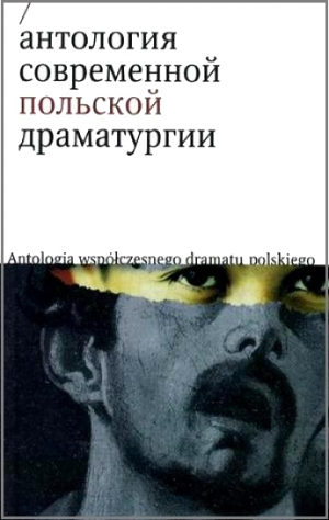 Масловская Дорота - Двое бедных румын, говорящих по-польски