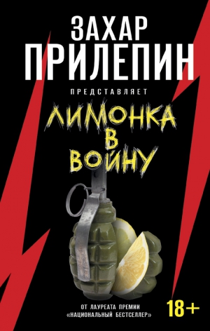 Прилепин Захар - «Лимонка» в войну
