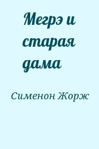 Мегрэ и старая дама