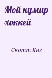 Мой кумир хоккей