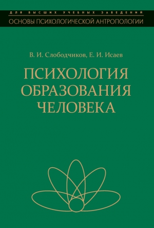 Слободчиков Виктор, Исаев Евгений - Психология образования человека. Становление субъектности в образовательных процессах