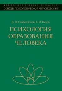 Психология образования человека. Становление субъектности в образовательных процессах