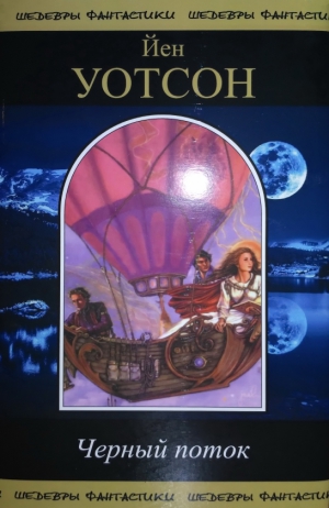 cкачать книгу Йен Уотсон Черный поток. Сборник